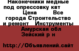 Наконечники медные под опрессовку квт185-16-21 › Цена ­ 90 - Все города Строительство и ремонт » Инструменты   . Амурская обл.,Зейский р-н